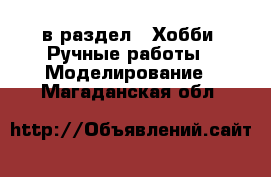  в раздел : Хобби. Ручные работы » Моделирование . Магаданская обл.